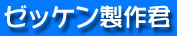 ゼッケン製作君